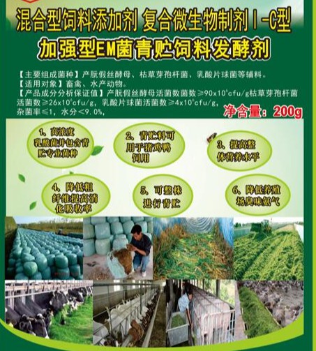 加強型EM菌青貯飼料專用發酵劑，真正的專業菌種更好的青貯飼料發酵劑，發酵成功率高速度快，香醇可口，牛羊喜吃，連豬雞都搶吃